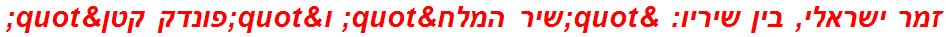 זמר ישראלי, בין שיריו: "שיר המלח" ו"פונדק קטן"