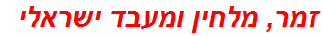 זמר, מלחין ומעבד ישראלי