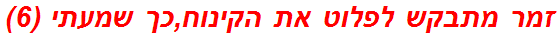 זמר מתבקש לפלוט את הקינוח,כך שמעתי (6)