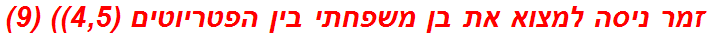 זמר ניסה למצוא את בן משפחתי בין הפטריוטים (4,5)) (9)