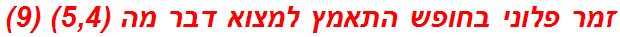 זמר פלוני בחופש התאמץ למצוא דבר מה (5,4) (9)