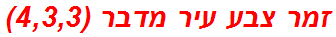 זמר צבע עיר מדבר (4,3,3)