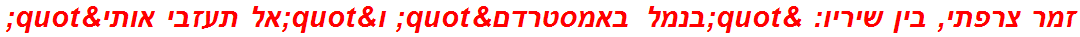 זמר צרפתי, בין שיריו: "בנמל באמסטרדם" ו"אל תעזבי אותי"