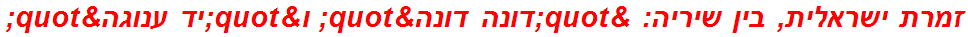 זמרת ישראלית, בין שיריה: "דונה דונה" ו"יד ענוגה"