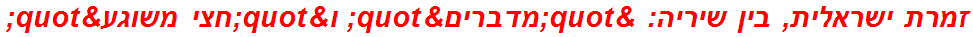 זמרת ישראלית, בין שיריה: "מדברים" ו"חצי משוגע"