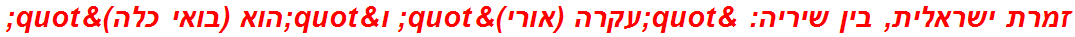 זמרת ישראלית, בין שיריה: "עקרה (אורי)" ו"הוא (בואי כלה)"