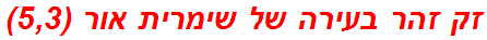 זק זהר בעירה של שימרית אור (5,3)