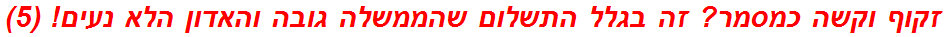 זקוף וקשה כמסמר? זה בגלל התשלום שהממשלה גובה והאדון הלא נעים! (5)