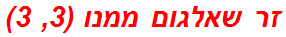 זר שאלגום ממנו (3, 3)