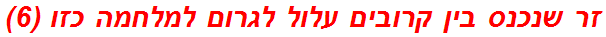 זר שנכנס בין קרובים עלול לגרום למלחמה כזו (6)