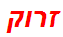 זרוק