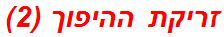 זריקת ההיפוך (2)