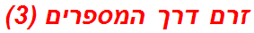 זרם דרך המספרים (3)