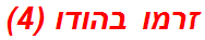 זרמו בהודו (4)