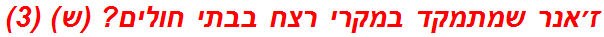 ז׳אנר שמתמקד במקרי רצח בבתי חולים? (ש) (3)