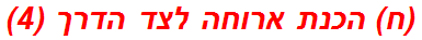 (ח) הכנת ארוחה לצד הדרך (4)