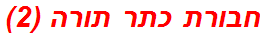 חבורת כתר תורה (2)