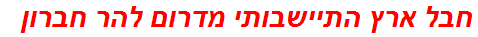 חבל ארץ התיישבותי מדרום להר חברון