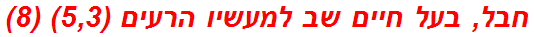 חבל, בעל חיים שב למעשיו הרעים (5,3) (8)