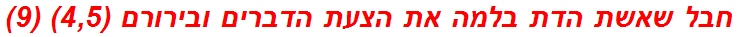 חבל שאשת הדת בלמה את הצעת הדברים ובירורם (4,5) (9)