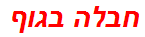 חבלה בגוף