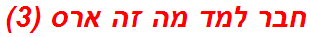 חבר למד מה זה ארס (3)