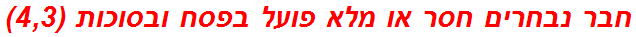 חבר נבחרים חסר או מלא פועל בפסח ובסוכות (4,3)
