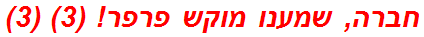 חברה, שמענו מוקש פרפר! (3) (3)