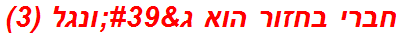 חברי בחזור הוא ג'ונגל (3)