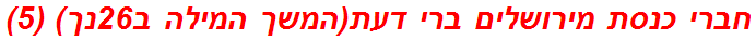 חברי כנסת מירושלים ברי דעת(המשך המילה ב26נך) (5)