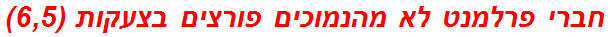 חברי פרלמנט לא מהנמוכים פורצים בצעקות (6,5)