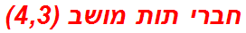 חברי תות מושב (4,3)