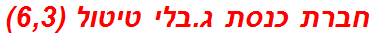 חברת כנסת ג.בלי טיטול (6,3)