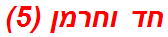 חד וחרמן (5)