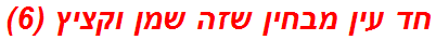 חד עין מבחין שזה שמן וקציץ (6)