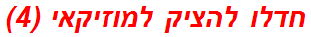 חדלו להציק למוזיקאי (4)