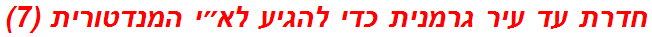 חדרת עד עיר גרמנית כדי להגיע לא״י המנדטורית (7)