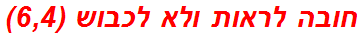 חובה לראות ולא לכבוש (6,4)