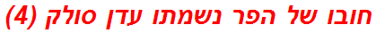 חובו של הפר נשמתו עדן סולק (4)