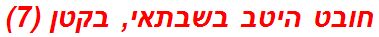 חובט היטב בשבתאי, בקטן (7)