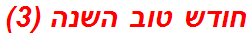 חודש טוב השנה (3)