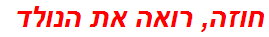 חוזה, רואה את הנולד