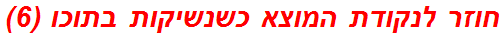 חוזר לנקודת המוצא כשנשיקות בתוכו (6)