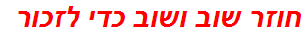 חוזר שוב ושוב כדי לזכור