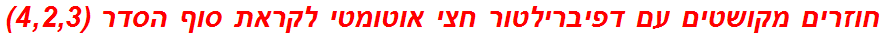 חוזרים מקושטים עם דפיברילטור חצי אוטומטי לקראת סוף הסדר (4,2,3)