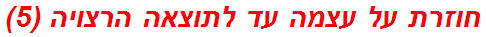 חוזרת על עצמה עד לתוצאה הרצויה (5)