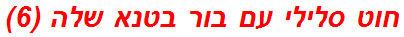 חוט סלילי עם בור בטנא שלה (6)