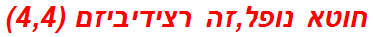 חוטא נופל,זה רצידיביזם (4,4)