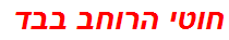 חוטי הרוחב בבד