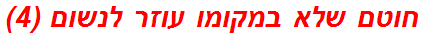 חוטם שלא במקומו עוזר לנשום (4)